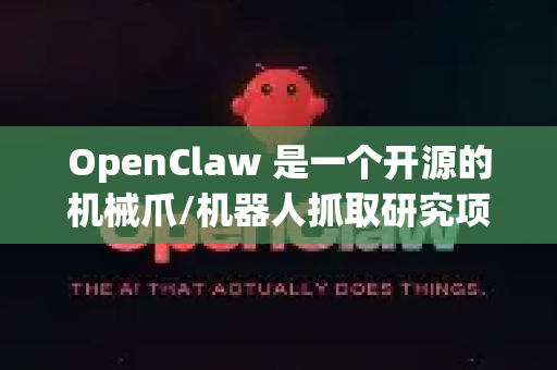OpenClaw 是一个开源的机械爪/机器人抓取研究项目。以下是获取完整资源的途径和相关信息