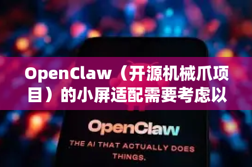 OpenClaw（开源机械爪项目）的小屏适配需要考虑以下几个方面