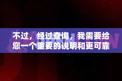 不过，经过查询，我需要给您一个重要的说明和更可靠的解决方案