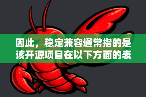 因此，稳定兼容通常指的是该开源项目在以下方面的表现