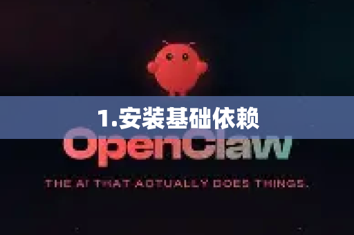 1.安装基础依赖