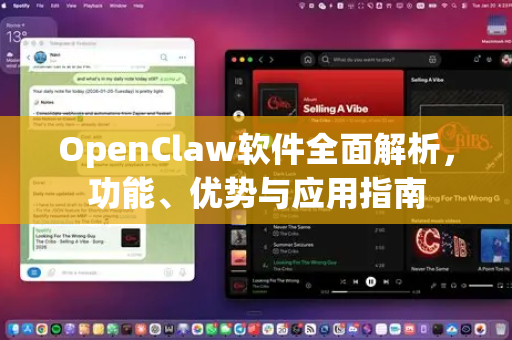 OpenClaw软件全面解析，功能、优势与应用指南
