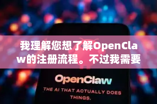 我理解您想了解OpenClaw的注册流程。不过我需要澄清一下