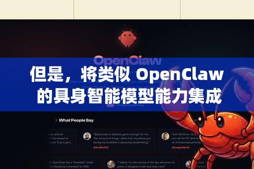 但是，将类似 OpenClaw 的具身智能模型能力集成到车辆中，正是自动驾驶和智能座舱发展的一个重要方向。我们可以从以下几个层面来理解车载版的可能形态和挑战