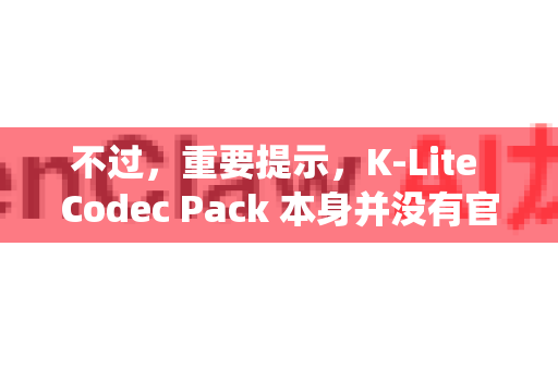 不过，重要提示，K-Lite Codec Pack 本身并没有官方的移动版本（Android/iOS）这是因为移动端的生态系统与 Windows 完全不同，不需要安装系统级的解码包