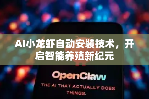 AI小龙虾自动安装技术，开启智能养殖新纪元