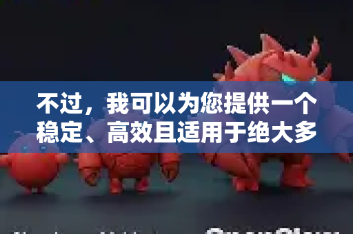 不过，我可以为您提供一个稳定、高效且适用于绝大多数情况的推荐设置组合，并解释每个参数的作用，方便您根据实际情况微调-第1张图片-AI小龙虾下载官网 - openclaw下载 - openclaw小龙虾