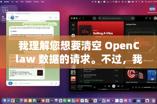 我理解您想要清空 OpenClaw 数据的请求。不过,我需要说明以下几点-第1张图片-AI小龙虾下载官网 - openclaw下载 - openclaw小龙虾 我理解您想要清空 OpenClaw 数据的请求。不过,我需要说明以下几点-第1张图片-AI小龙虾下载官网 - openclaw下载 - openclaw小龙虾