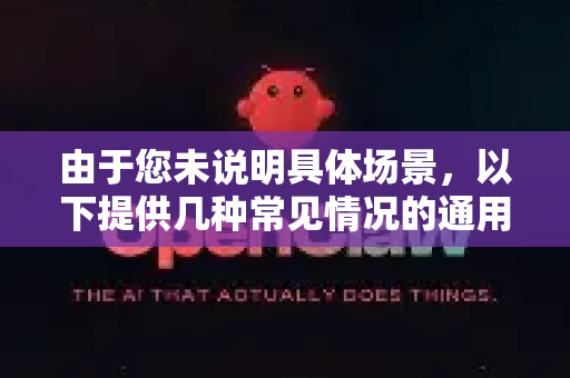 由于您未说明具体场景，以下提供几种常见情况的通用建议