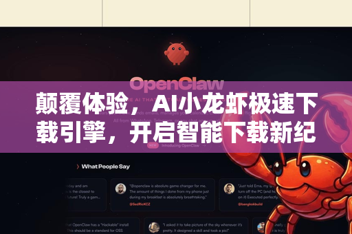 颠覆体验，AI小龙虾极速下载引擎，开启智能下载新纪元