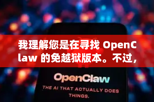 我理解您是在寻找 OpenClaw 的免越狱版本。不过，我需要向您澄清一个重要事实，并提供目前可行的方案-第1张图片-AI小龙虾下载官网 - openclaw下载 - openclaw小龙虾
