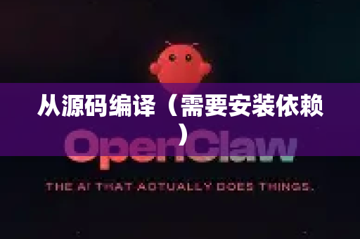 从源码编译（需要安装依赖）-第1张图片-AI小龙虾下载官网 - openclaw下载 - openclaw小龙虾
