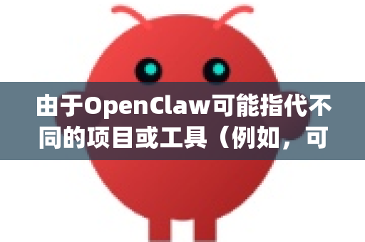 由于OpenClaw可能指代不同的项目或工具（例如，可能是某个爬虫框架、数据抓取工具或特定企业的内部系统）我将为您梳理一个通用、标准的安全校验框架和排查思路