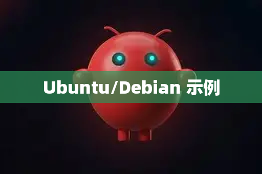 Ubuntu/Debian 示例