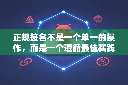 正规签名不是一个单一的操作，而是一个遵循最佳实践的过程。下面我将从几个关键方面为您详细解释