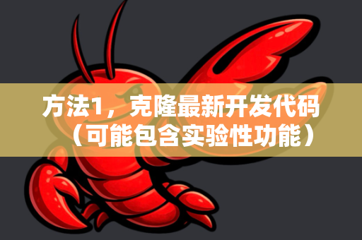 方法1，克隆最新开发代码（可能包含实验性功能）