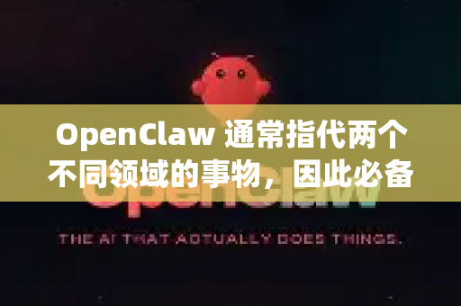 OpenClaw 通常指代两个不同领域的事物，因此必备工具会因所指不同而有很大差异。以下是针对两种主要情况的详细说明