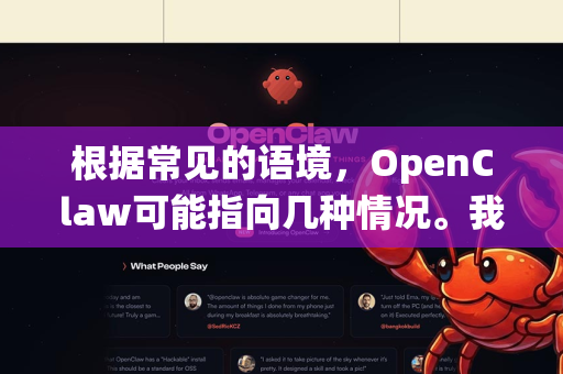 根据常见的语境，OpenClaw可能指向几种情况。我将分别进行分析，并重点围绕 高配 和 稳定 这两个核心诉求展开