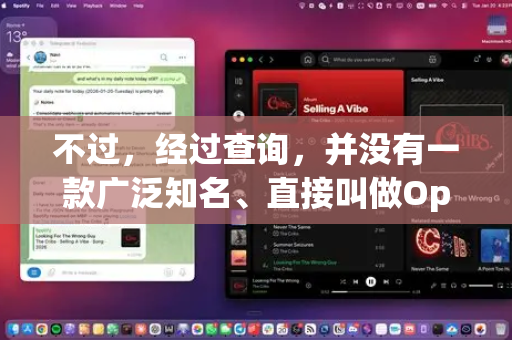 不过，经过查询，并没有一款广泛知名、直接叫做OpenClaw的游戏。这可能是某款游戏的别称、开发代号，或者是输入有误