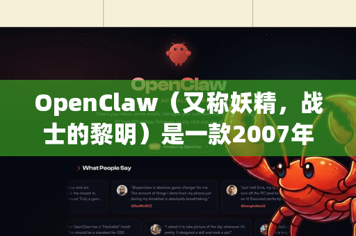OpenClaw（又称妖精，战士的黎明）是一款2007年的2D动作游戏，对配置要求本来就不高。但如果在现代系统或低配置电脑上运行，可以尝试以下优化方案