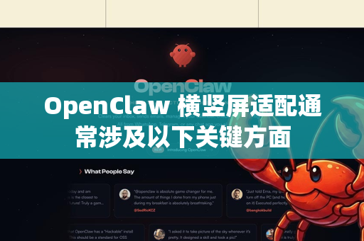 OpenClaw 横竖屏适配通常涉及以下关键方面