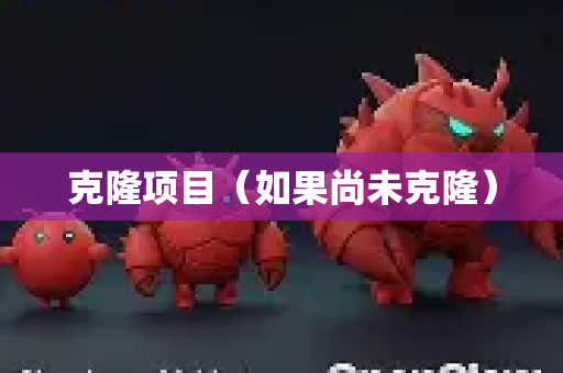 克隆项目（如果尚未克隆）