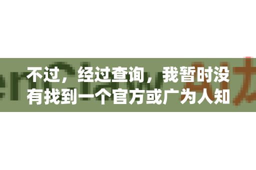 不过，经过查询，我暂时没有找到一个官方或广为人知、名为 OpenClaw 省流量版 的特定软件或应用。这可能是因为