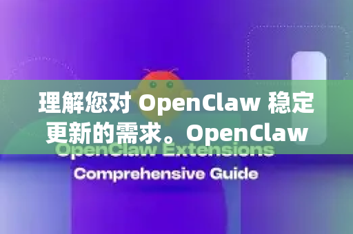理解您对 OpenClaw 稳定更新的需求。OpenClaw 是一个基于 LLM 的智能体框架，其稳定更新通常涉及两个方面，核心框架的更新和您自身智能体项目的维护