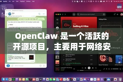 OpenClaw 是一个活跃的开源项目，主要用于网络安全领域的信息收集和网络侦查。为了获取 最新、最准确的更新信息，建议您通过以下官方或核心渠道进行查询