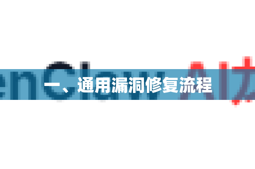 一、通用漏洞修复流程