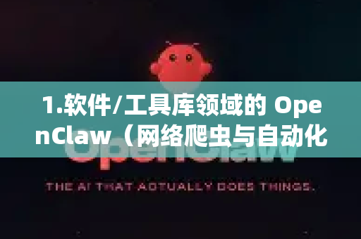 1.软件/工具库领域的 OpenClaw（网络爬虫与自动化）