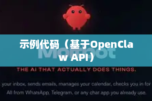 示例代码（基于OpenClaw API）