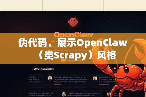 伪代码，展示OpenClaw（类Scrapy）风格