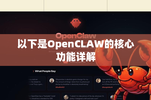 以下是OpenCLAW的核心功能详解