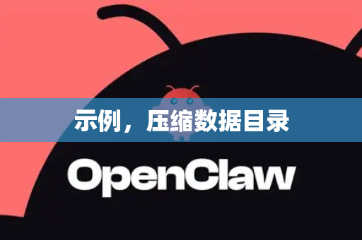 示例，压缩数据目录