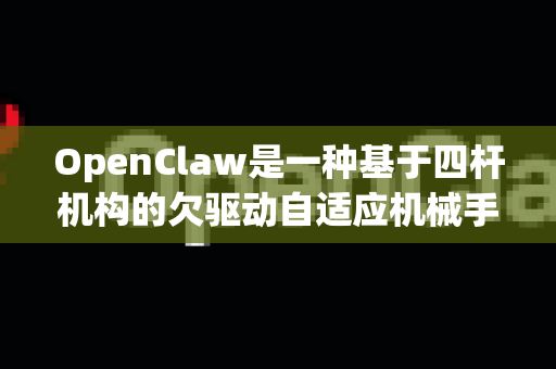 OpenClaw是一种基于四杆机构的欠驱动自适应机械手爪，其还原方法通常指将手爪从抓取状态复位到初始打开状态。根据设计原理，OpenClaw一般通过内置的弹性元件（如弹簧）实现自动复位，具体方法如下