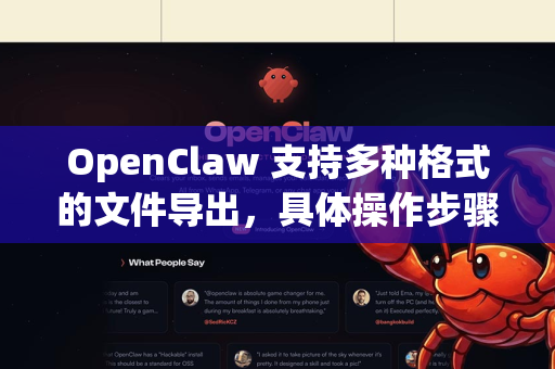 OpenClaw 支持多种格式的文件导出，具体操作步骤如下
