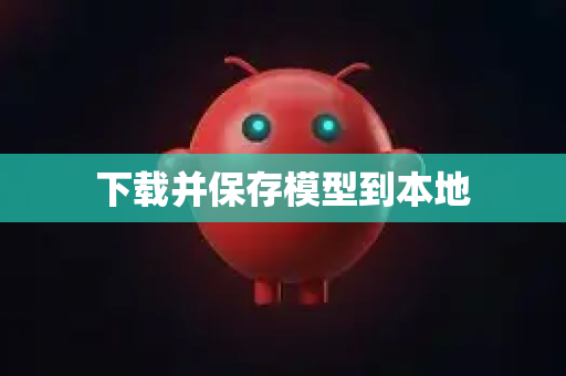 下载并保存模型到本地