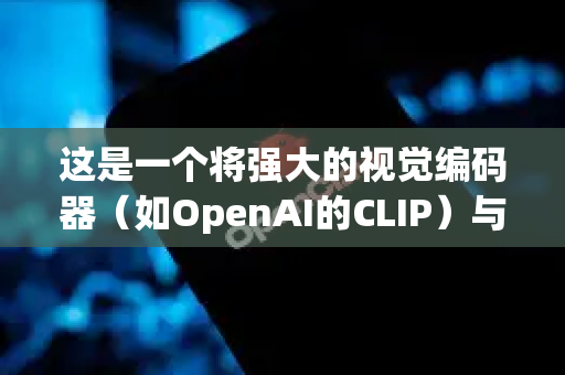 这是一个将强大的视觉编码器（如OpenAI的CLIP）与大型语言模型（如LLaMA）相结合的开源项目，旨在实现出色的图文理解和生成能力
