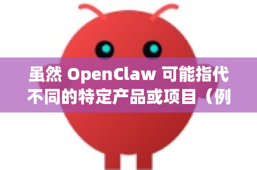 虽然 OpenClaw 可能指代不同的特定产品或项目（例如，可能是某个开源软件、工具或某个公司的内部系统）但一个标准的帮助中心通常包含以下内容，我可以为你提供一个通用框架和常见问题解答思路