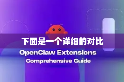 下面是一个详细的对比