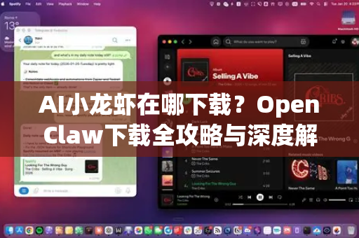 AI小龙虾在哪下载？OpenClaw下载全攻略与深度解析