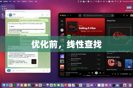 优化前，线性查找
