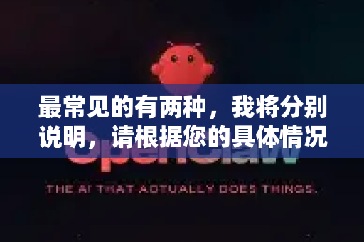 最常见的有两种，我将分别说明，请根据您的具体情况选择