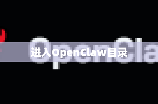 进入OpenClaw目录