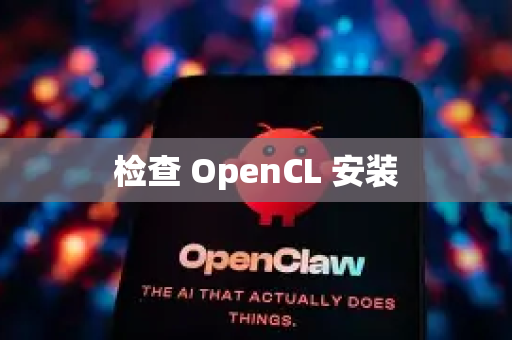 检查 OpenCL 安装