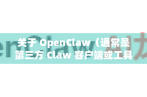 关于 OpenClaw（通常是第三方 Claw 客户端或工具）的卡顿问题，常见原因和解决方法如下