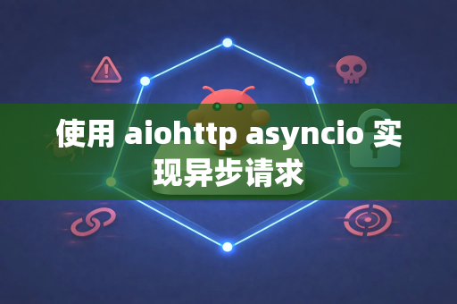 使用 aiohttp asyncio 实现异步请求