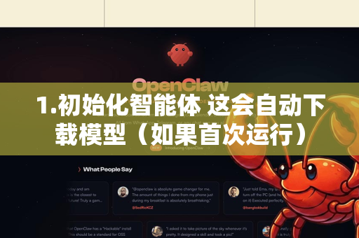 1.初始化智能体 这会自动下载模型（如果首次运行）