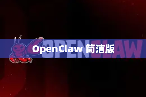 OpenClaw 简洁版